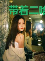 带着二哈闯仙域