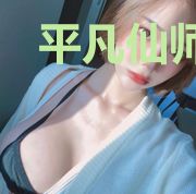 平凡仙师想要修炼