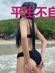 平生不自己