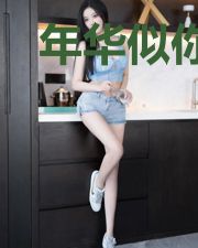 年华似你慕如初林可可