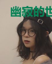 幽寂的世界