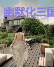 幽默化三国演义