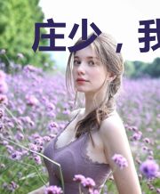 庄少,我们不约!