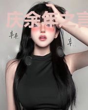 庆余年之言语倾