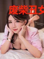 废柴丑女要上天