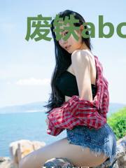 废铁abo