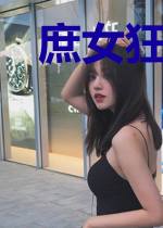 庶女狂妃：傲凤逆九天