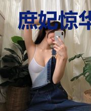 庶妃惊华：一品毒医