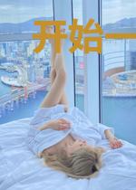 开始一座城
