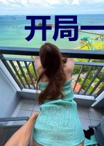 开局一座小村庄
