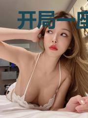 开局一座小村庄