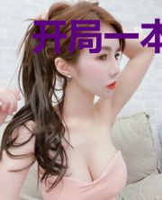 开局一本秘籍，我在末世嘎嘎乱杀