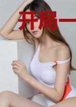 开局一枚符咒