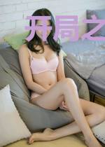 开局之我是圣清老祖