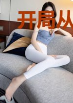 开局从练习生开始