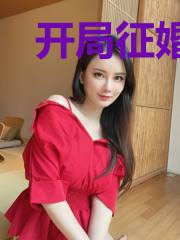 开局征婚：我的未婚妻有九种人格