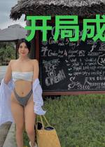 开局成为满级天赋的幕后大佬