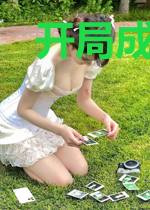 开局成了灵宠师陈奇白灵