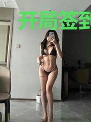 开局签到阴阳圣体