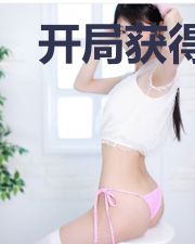 开局获得仙级气运