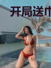 开局送巾帼系统:木兰飒爆全场