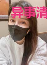 异事清除者