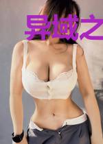 异域之三分天下