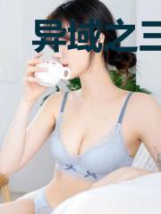异域之三分天下