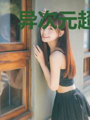 异次元超进化