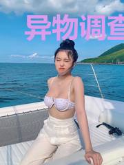 异物调查局玄女