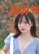 异界气运系统