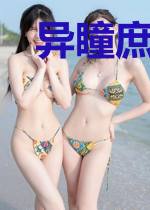 异瞳庶女:四姑娘您悠着点