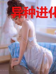 异种进化史