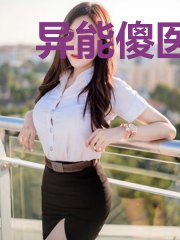异能傻医宋月月