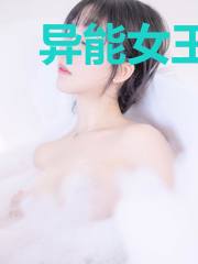 异能女王之系统他又醋了