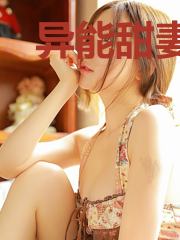 异能甜妻，吃定你！