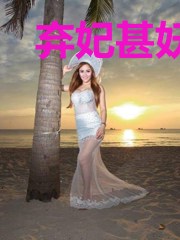 弃妃甚妖娆