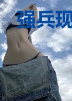 强兵现世秦重薛冰夏