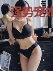 强势宠婚：总裁的惹火甜妻