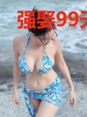 强娶99天:权少的挚宠