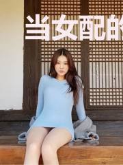 当女配的心声暴露后（快穿）