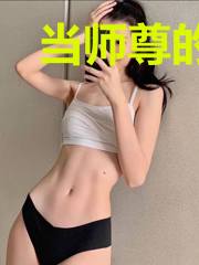当师尊的黑莲花有点飘