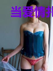 当爱情扎了根