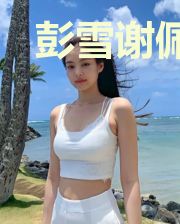 彭雪谢佩思