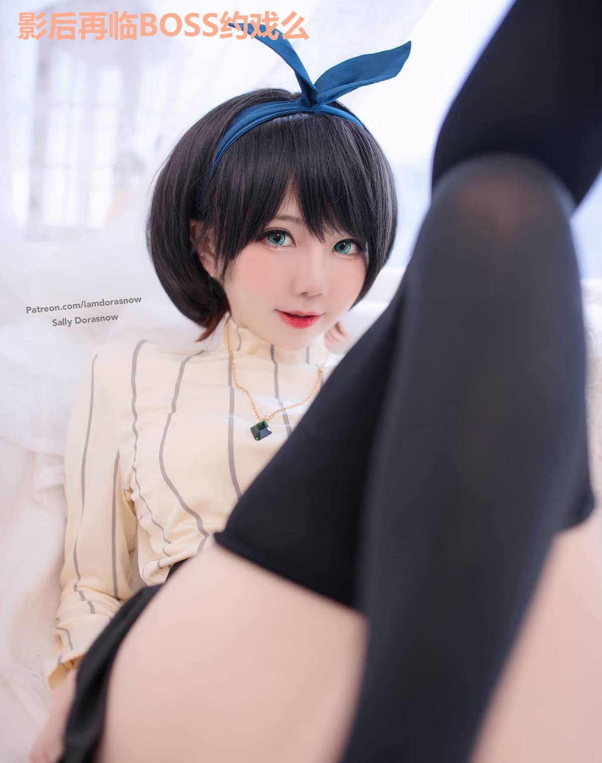 影后再临BOSS约戏么