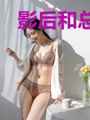 影后和总裁官宣了