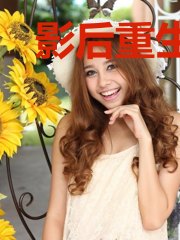 影后重生：国民老公带回家