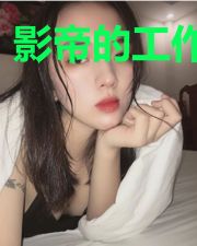 影帝的工作日常