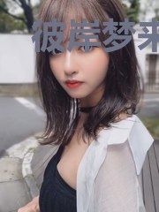 彼岸梦来生