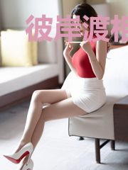 彼岸渡相思